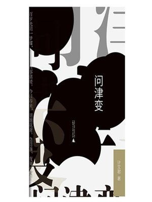 cover image of 问津变
